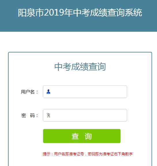  阳泉市招生考试网中考查分：2019年山西阳泉中考成绩查询入口已开通