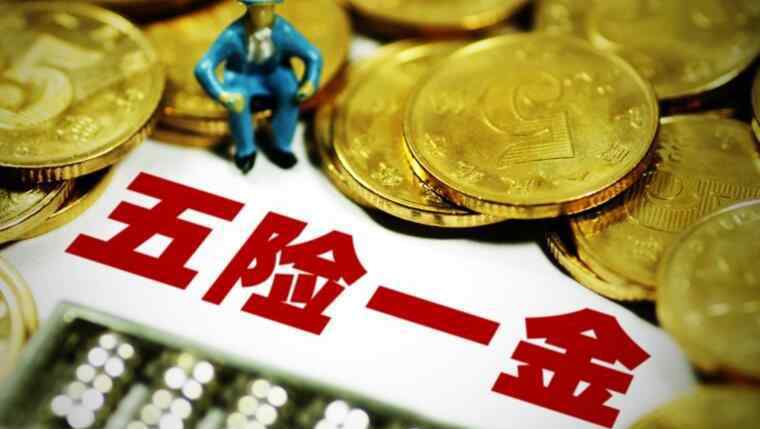 五险一金要交多少年 五险一金要交多少年才能用 缴费年限决定待遇