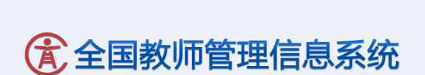  全国教师管理信息系统登录入口（天津）
