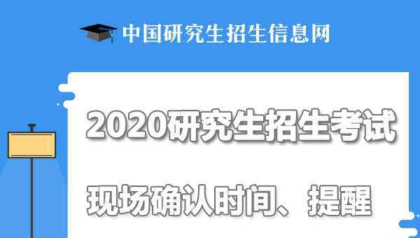  2020年考研现场确认时间、地点及流程【附各省现场确认时间】