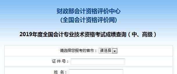  2019年北京高级会计师成绩查询入口已开通（全国会计资格评价网）