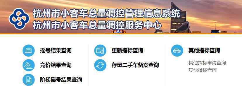  浙江杭州市小客车摇号结果查询系统：http://xkctk.hangzhou.gov.cn/