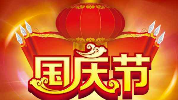  2019国庆节优秀作文汇总【十篇】