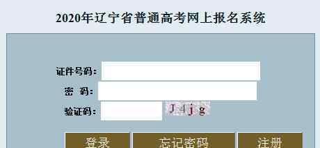  2020年辽宁省普通高考网上报名系统已开通 点击进入