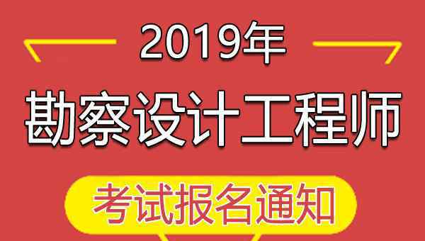  2019年云南勘察设计注册工程师执业资格考试报名通知