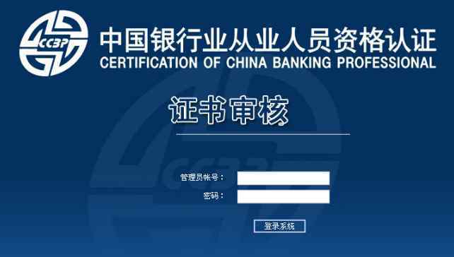  2019下半年重庆银行从业资格证书审核网站：中国银行业协会