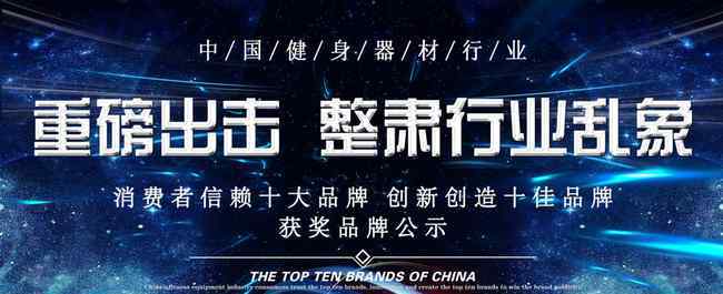 健身器材品牌 2018年度中国健身器材行业十大品牌名单重磅揭晓！