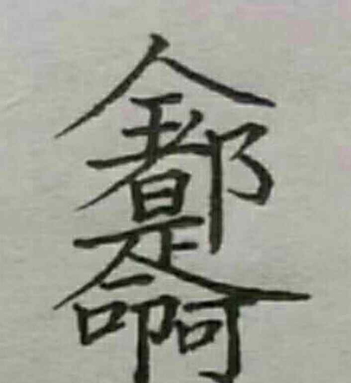 信息量 果然“全都是命啊”――汉字中蕴含的超大信息量！