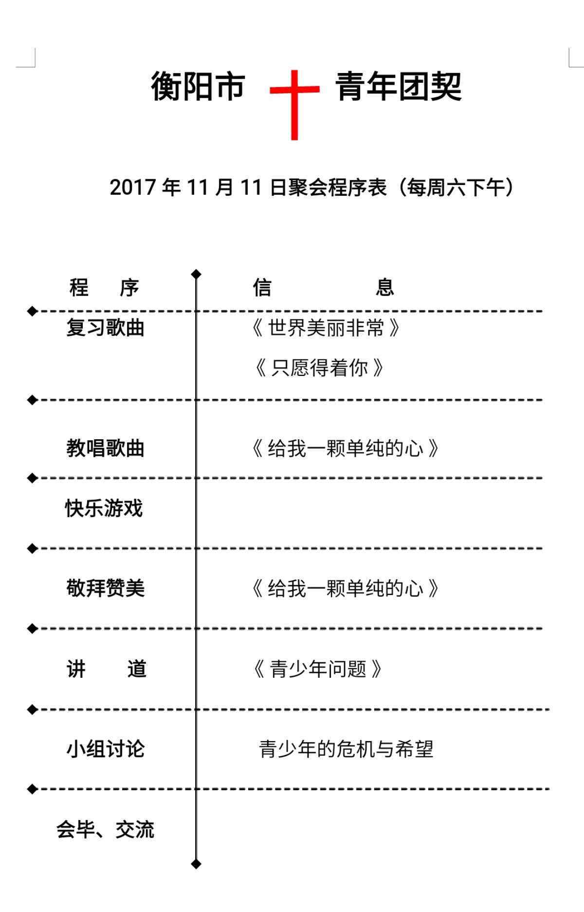 青年团契 青年团契20171111聚会程序