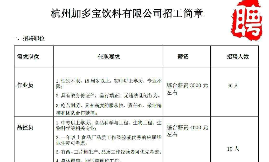 加多宝招聘 杭州加多宝饮料有限公司招聘