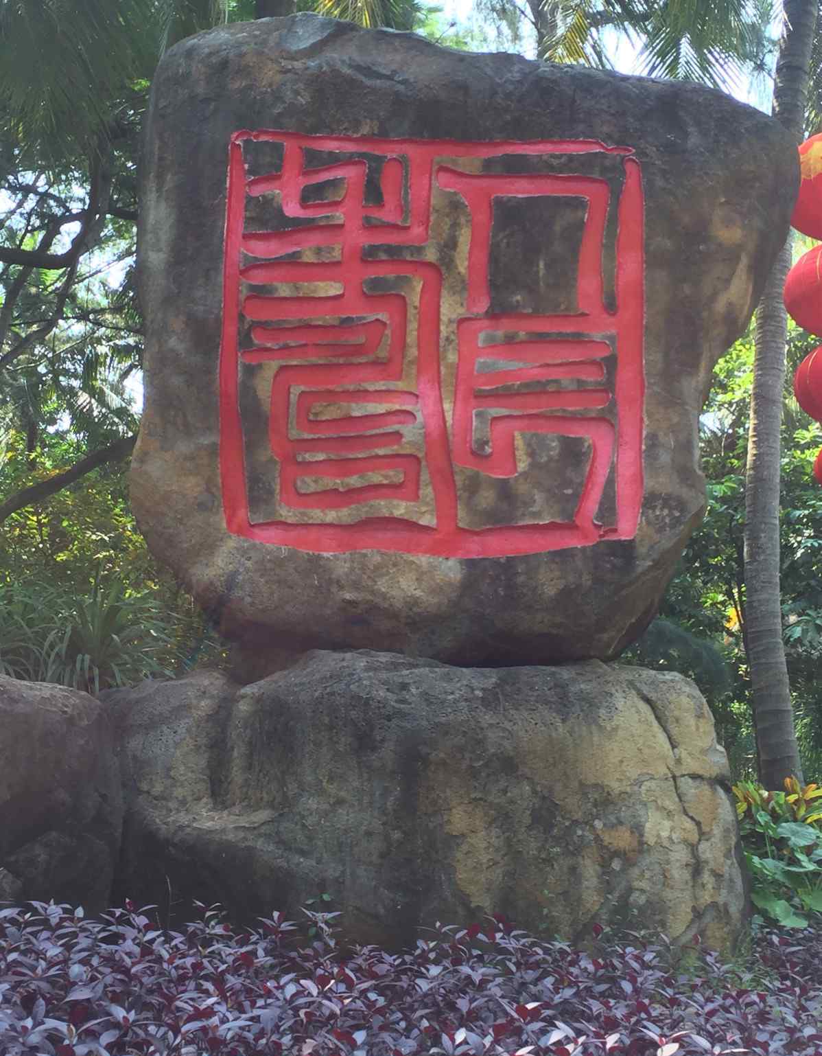 雷州天成台 雷州乌石天成台一日游