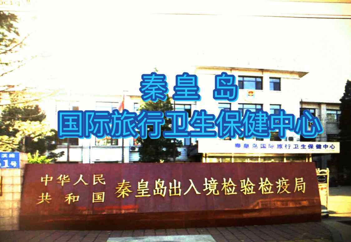 河北出入境检验检疫局 中华人民共和国秦皇岛出入境检验检疫局 国际旅行卫生保健中心