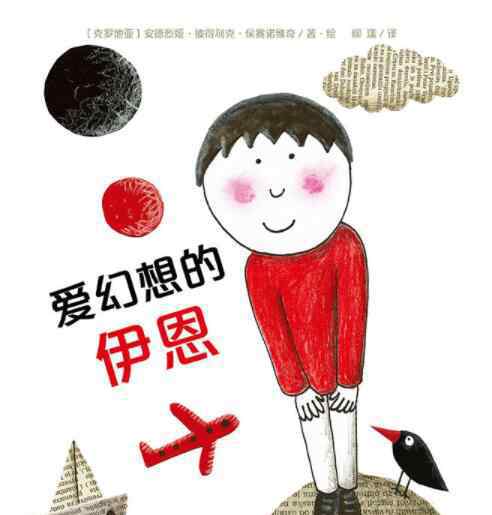 伊恩 爱幻想的伊恩绘本