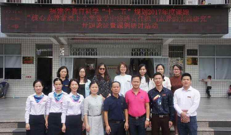 许清水 渗透责任担当     落实核心素养----东石中心小学举行省级课题开题暨课例