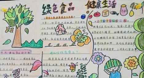 绿色食品手抄报 绿色食品手抄报图片