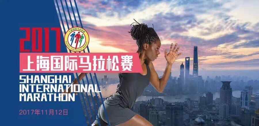 上海国际马拉松赛 2017上海国际马拉松赛