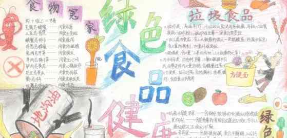 绿色食品手抄报 绿色食品手抄报图片