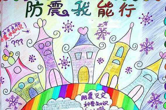 抗震救灾手抄报 防震减灾手抄报简单又漂亮
