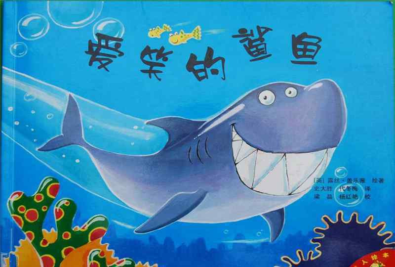 aixiao 爱笑的鲨鱼绘本