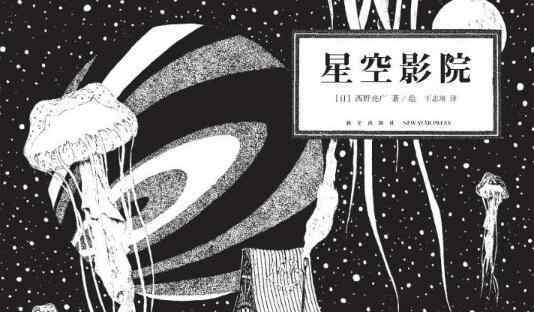 长寿星空影院2 星空影院绘本