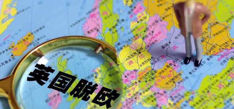 英国脱欧对中国的影响 英国脱欧有什么好处 英国脱欧对中国的影响分析