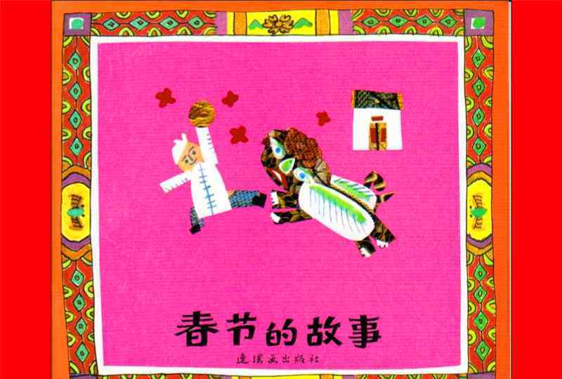 春节故事30字 春节的故事绘本