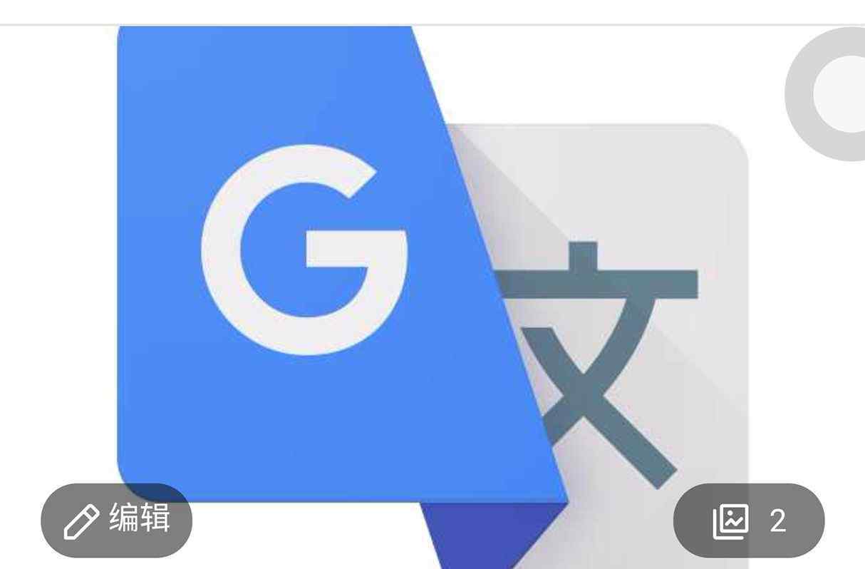 google翻译工具 Google(谷歌）翻译软件使用说明