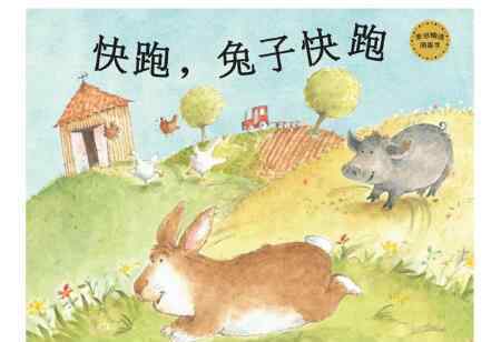 兔子快跑 快跑兔子快跑绘本