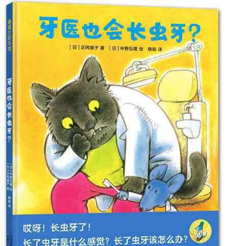 虫牙 牙医也会长虫牙绘本