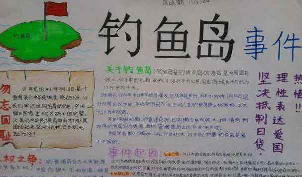 关于钓鱼岛的手抄报 关于钓鱼岛的手抄报
