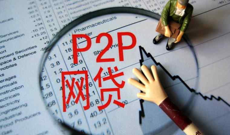 p2p良性退出如何返钱 良性退出本金能回来吗 良性退出回款要多久