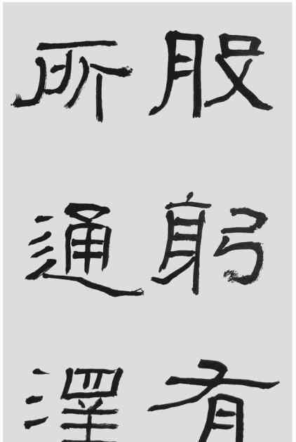 石门颂高清字帖 刘文华临汉隶石门颂