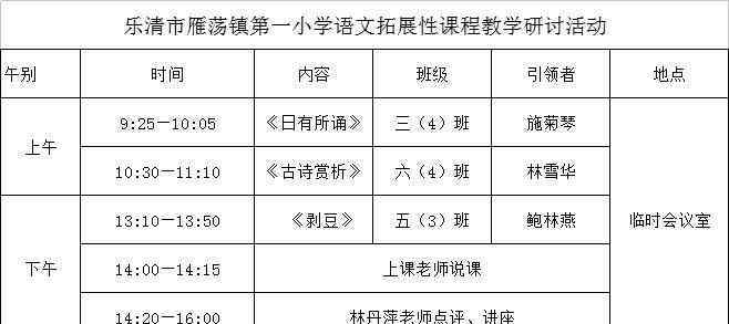 林丹萍 向着明亮那方——雁荡镇第一小学“语文拓展性课程教学”研讨活动