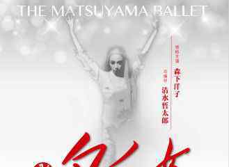 森下洋子 芭蕾与故事的激烈火花：松山芭蕾舞团即将倾情演绎经典芭蕾舞剧《白毛女》