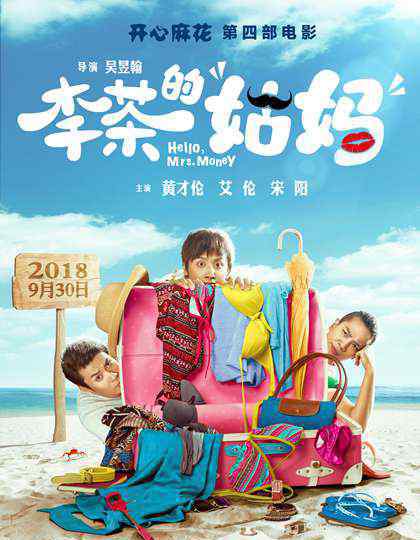 王成思 开心麻花电影《李茶的姑妈》22城首映 观众：开心麻花就从来没有让我失望过