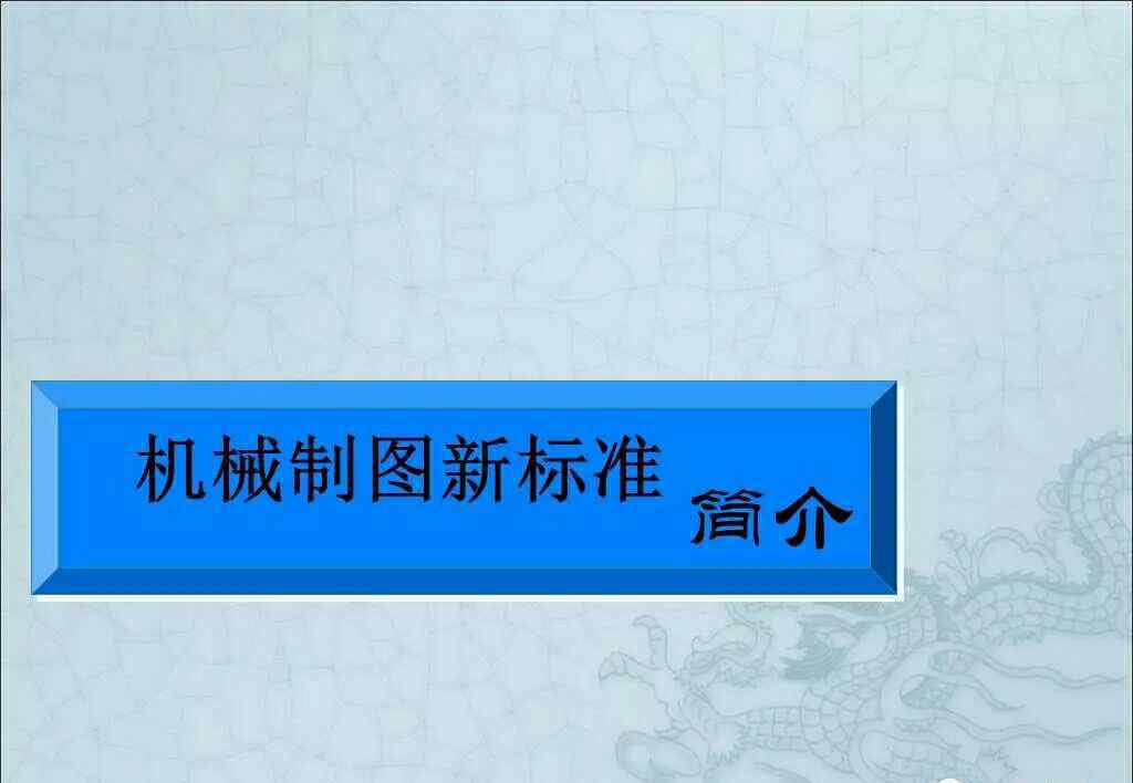 机械制图与公差 机械制图新标准0602零件图之尺寸公差与配合