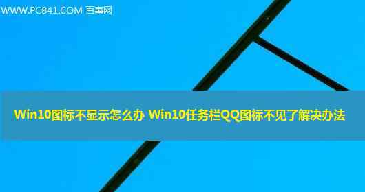 qq图标不见了 win10系统任务栏QQ图标不见了的解决方法