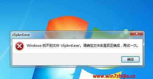 clipbrd win7系统运行clipbrd.exe提示Windows找不到文件clipbrd.exe的解决方法