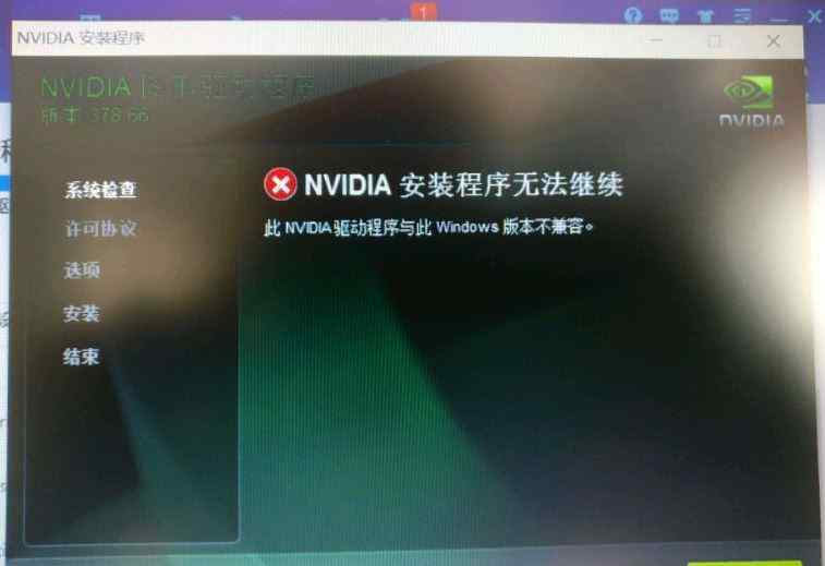 nvidia安装程序无法继续 win10系统Nvidia安装程序无法继续Windows版本不兼容的解决方法