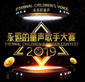 歌手2019排名总决赛 2019年《永恒的童声》歌手大赛全国总决赛