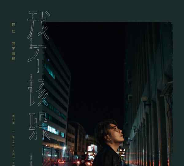 阿杜新专辑 阿杜第十张专辑《我不该躲》全亚洲同步发行 网友：这次终于回来了