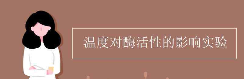 探究温度对酶活性的影响实验 温度对酶活性的影响实验