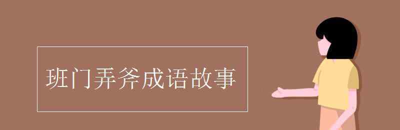 班门弄斧成语故事 班门弄斧成语故事