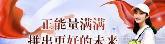 龙珠新时代 奋进新时代，龙珠直播主播助力公益“我们的中国梦”