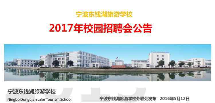 东钱湖旅游学校 宁波东钱湖旅游学校2017年校园招聘会公告