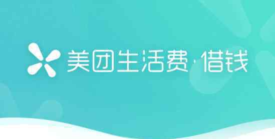 美团借钱靠谱吗 美团生活费怎么样?美团借钱可靠吗?