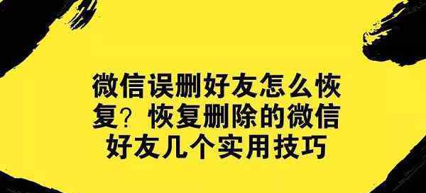 大伙儿平常有木有误删除微信朋友的情况下有时手欠一不小心删除