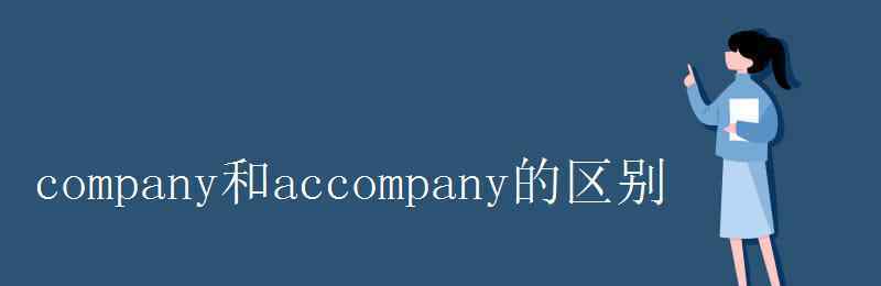 accompany的名词 company和accompany的区别
