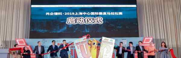 上海德科 外企德科·2019上海中心国际垂直马拉松赛盛大启动