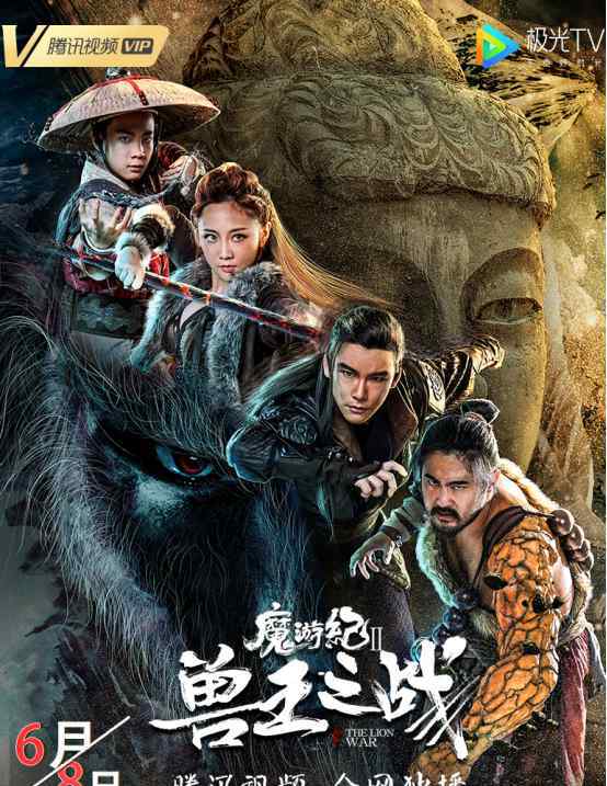 卢宇静 《魔游纪Ⅱ兽王之战》正式定档，6月8日腾讯视频独家首播